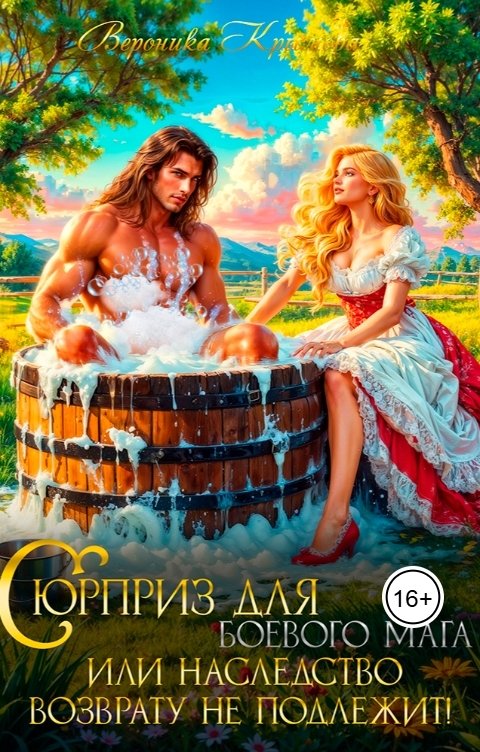 Обложка книги Вероника Крымова Сюрприз для боевого мага или Наследство возврату не подлежит