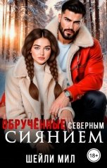 обложка книги Шейли Мил "Обручённые северным сиянием"