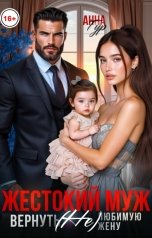 обложка книги Анна Гур "Жестокий Муж. Вернуть (Не) Любимую Жену"