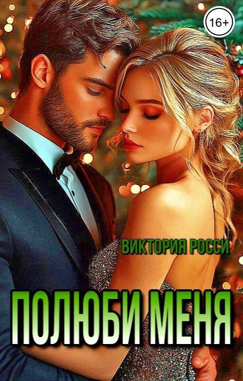 Обложка книги Виктория Росси Полюби меня