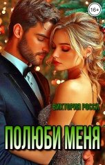 обложка книги Виктория Росси "Полюби меня"