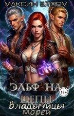 обложка книги Максин Шторм, Регина Птица Моно, Регина Птица "Владычицы морей. Эльф на цепи"