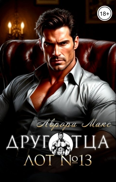 Обложка книги Аврора Макс Друг отца. Лот №13