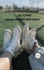 обложка книги Lidia Zhiglova "(Не)сентиментальная история"