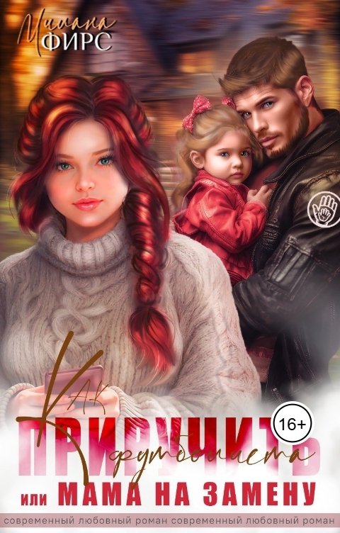 Обложка книги Милана Фирс Мама на замену, или Как приручить футболиста