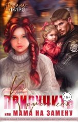 обложка книги Милана Фирс "Мама на замену, или Как приручить футболиста"