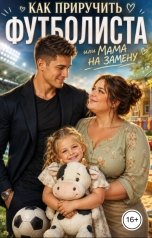 обложка книги Милана Фирс "Мама на замену, или Как приручить футболиста"
