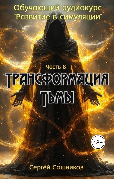 Обложка книги Сергей Сошников Трансформация тьмы