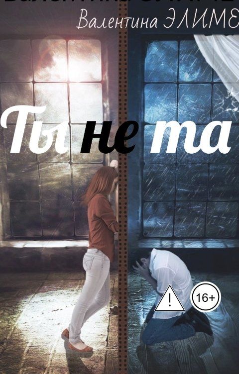 Обложка книги Валентина Элиме Ты (не) та...