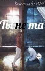 обложка книги Валентина Элиме "Ты (не) та..."