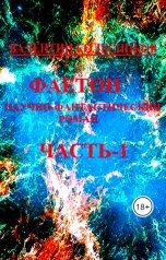 обложка книги Валентин Колесников "Фаетон научно-фантастический роман. Часть - 1"