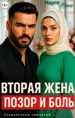 обложка книги Марго Фрай "Вторая жена. Позор и боль"