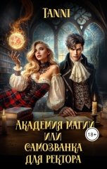обложка книги Tanya Bar "Академия магии или самозванка для ректора"