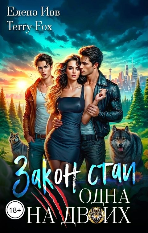 Обложка книги Елена Ивв Закон стаи. Одна на двоих