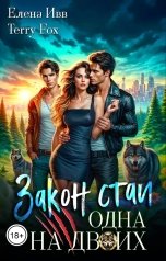 обложка книги Елена Ивв, Terry Fox "Закон стаи. Одна на двоих"