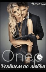 обложка книги Ольга Шо "Опер. Реквием по любви"