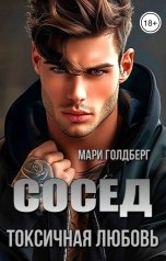 обложка книги Мари Голдберг "Сосед. Токсичная любовь"