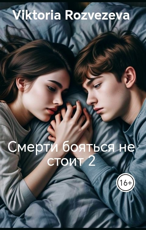 Обложка книги Viktoria Rozvezeva Смерти бояться не стоит 2