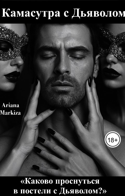 Обложка книги Ariana Markiza Камасутра с Дьяволом