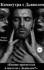 обложка книги Ariana Markiza "Камасутра с Дьяволом"