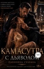 обложка книги Маркиза Ариана "Камасутра с Дьяволом"