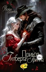 обложка книги Руслёна Фринбот "Приют Гилберта Гринна"