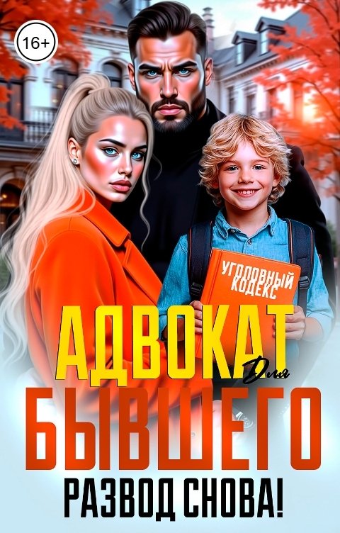 Обложка книги Инна Вронская Адвокат для Бывшего. Снова Развод!