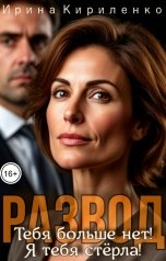 обложка книги Ирина Кириленко "Развод. Тебя больше нет! Я тебя стёрла!"