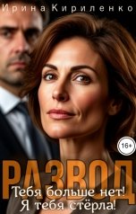 обложка книги Ирина Кириленко "Развод. Тебя больше нет! Я тебя стёрла!"