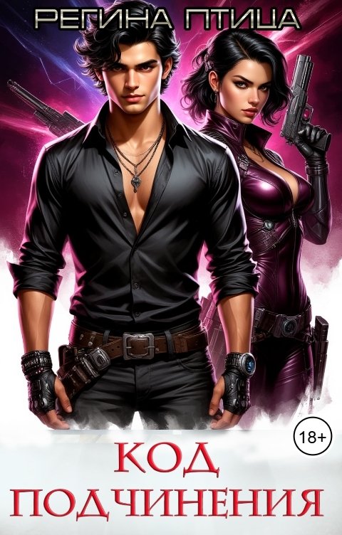 Обложка книги Регина Птица Моно Код подчинения