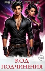 обложка книги Регина Птица Моно "Код подчинения"