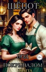 обложка книги Эватта "Шёпот под покрывалом"