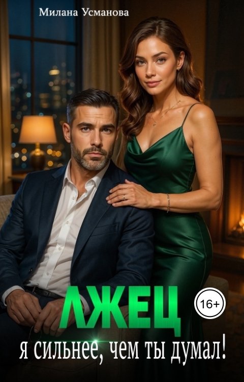 Обложка книги Милана Усманова Лжец. Я сильнее, чем ты думал!