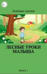 обложка книги Зелёный "Зелёная сказка: Лесные уроки малыша"
