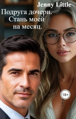 обложка книги Jenny Little "Подруга дочери. Стань моей на месяц."