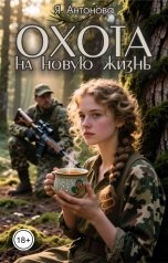 обложка книги Я.Антонова "Охота на новую жизнь"