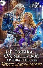 обложка книги Ева Ардин "Хозяйка мастерской артефактов, или Невеста дракона против!"