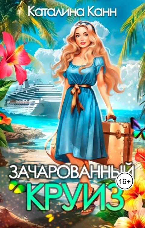 Обложка книги Каталина Канн Зачарованный круиз