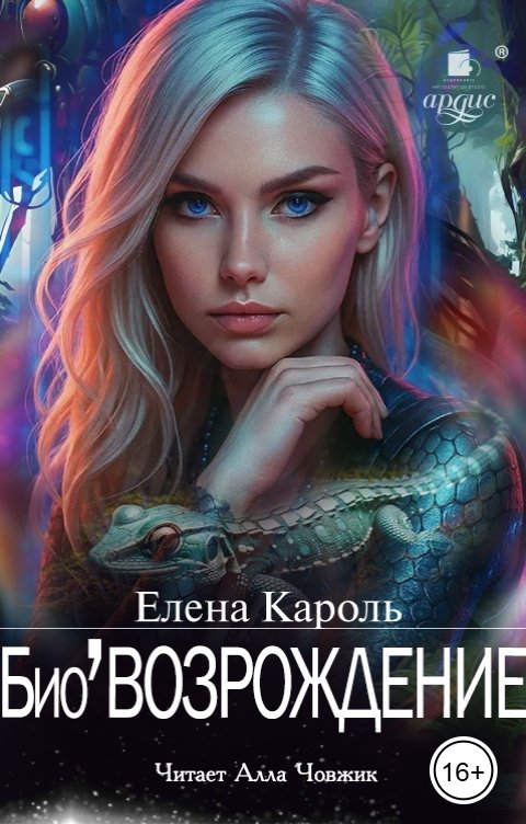 Обложка книги Ардис БиоВозрождение