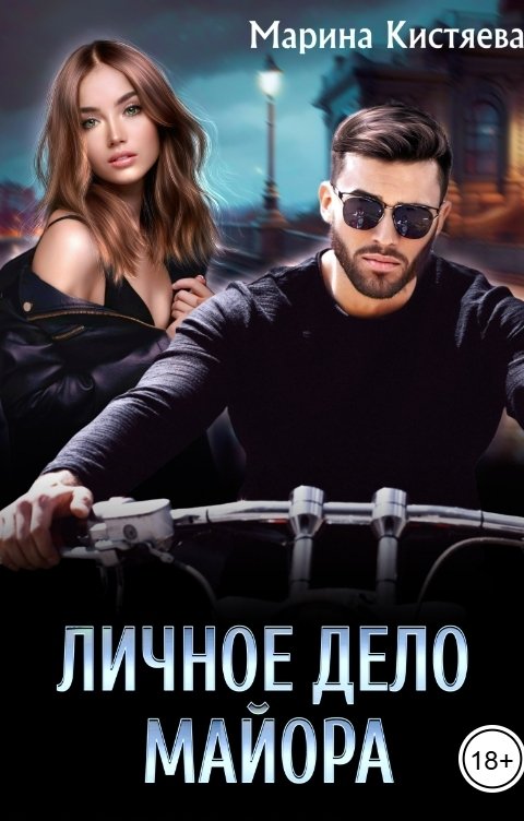 Обложка книги Марина Кистяева Личное дело майора