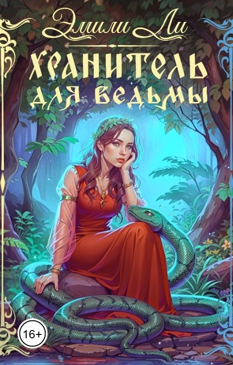Обложка книги Эмили Ли Хранитель для ведьмы