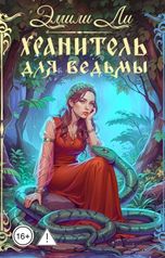 обложка книги Эмили Ли "Хранитель для ведьмы"