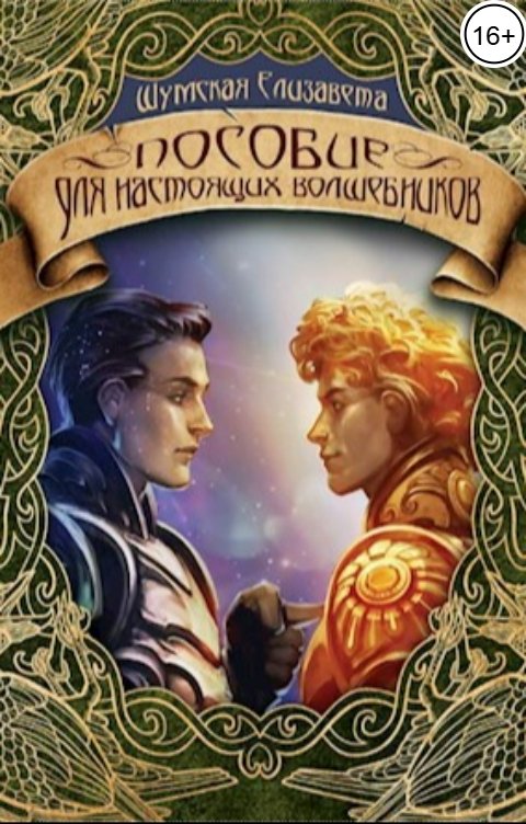 Обложка книги Елизавета Шумская Пособие для настоящих волшебников