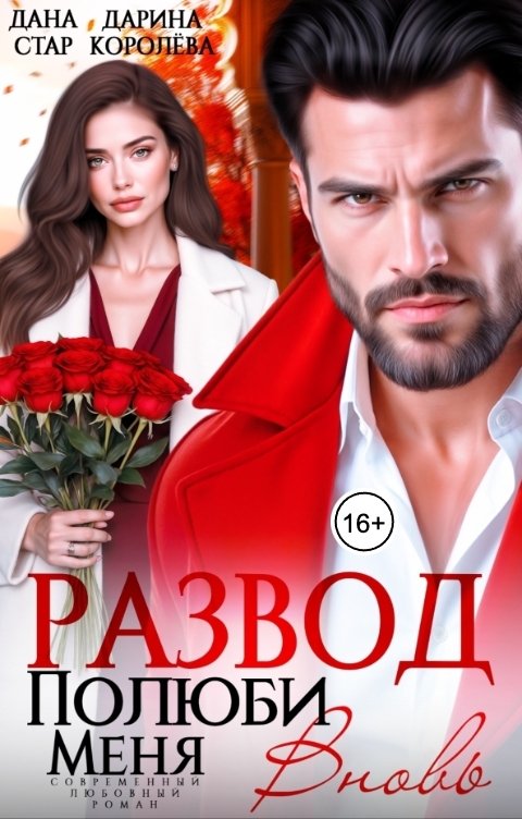 Обложка книги Дарина Королёва Развод. Полюби меня вновь