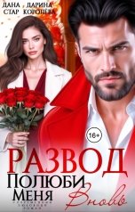 обложка книги Дарина Королёва, Дана Стар "Развод. Полюби меня вновь"