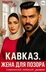 обложка книги Марта Ли "Кавказ. Жена для позора"