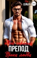 обложка книги Энн Сейбл "Мой горячий препод. Уроки любви"