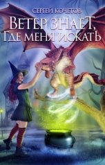 обложка книги Сергей Кочетов "Ветер знает, где меня искать"