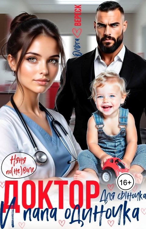 Обложка книги Ольга Вереск Доктор для сыночка и папа-одиночка