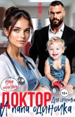 обложка книги Ольга Вереск "Доктор для сыночка и папа-одиночка"